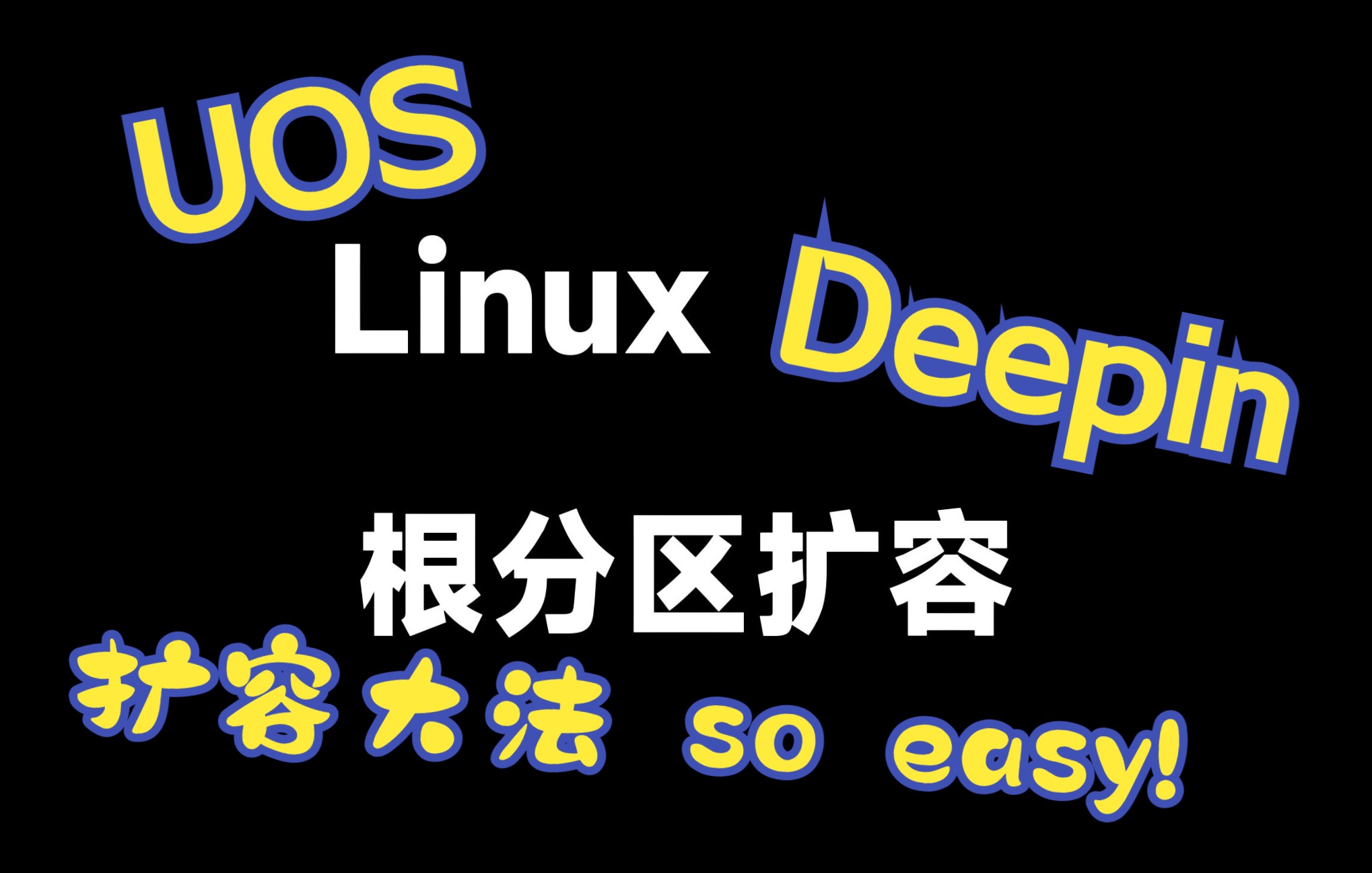 云服务器Debian12根分区扩容记录
